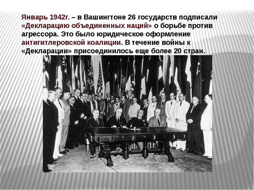 Январь 1942г. – в Вашингтоне 26 государств подписали «Декларацию объединенных...