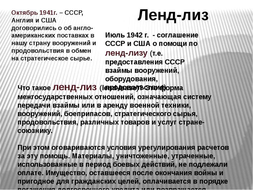 Июль 1942 г. - соглашение СССР и США о помощи по ленд-лизу (т.е. предоставлен...