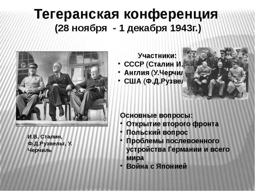 Тегеранская конференция (28 ноября - 1 декабря 1943г.) Участники: СССР (Стали...