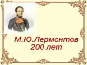 Презентация к 200-летию М.Лермонтова