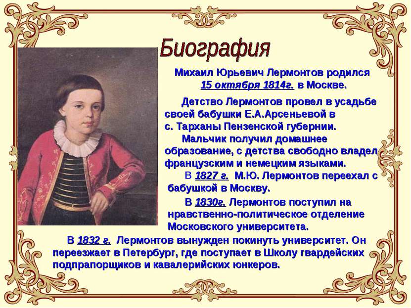 Михаил Юрьевич Лермонтов родился 15 октября 1814г. в Москве. Детство Лермонто...