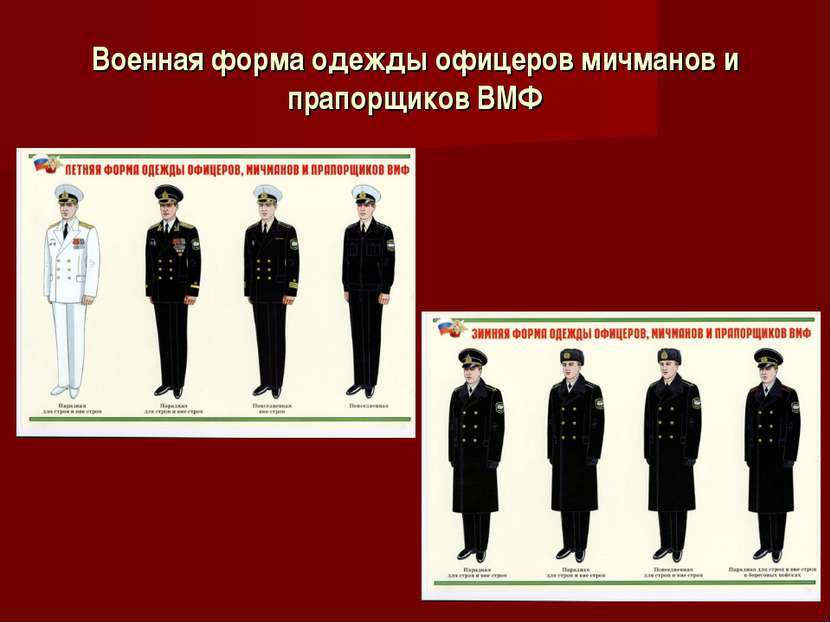 Военная форма одежды офицеров мичманов и прапорщиков ВМФ