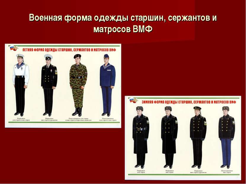 Военная форма одежды старшин, сержантов и матросов ВМФ