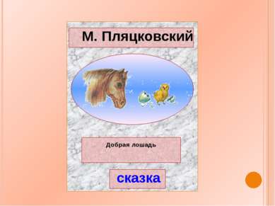М. Пляцковский Добрая лошадь сказка