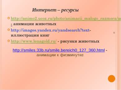 Интернет – ресурсы http://animo2.ucoz.ru/photo/animacii_malogo_razmera/animac...