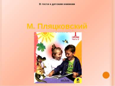 В гости к детским книжкам М. Пляцковский