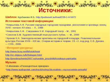 Источники: Шаблон: Курбанова И.Б. http://pedsovet.su/load/239-1-0-5672 Источн...