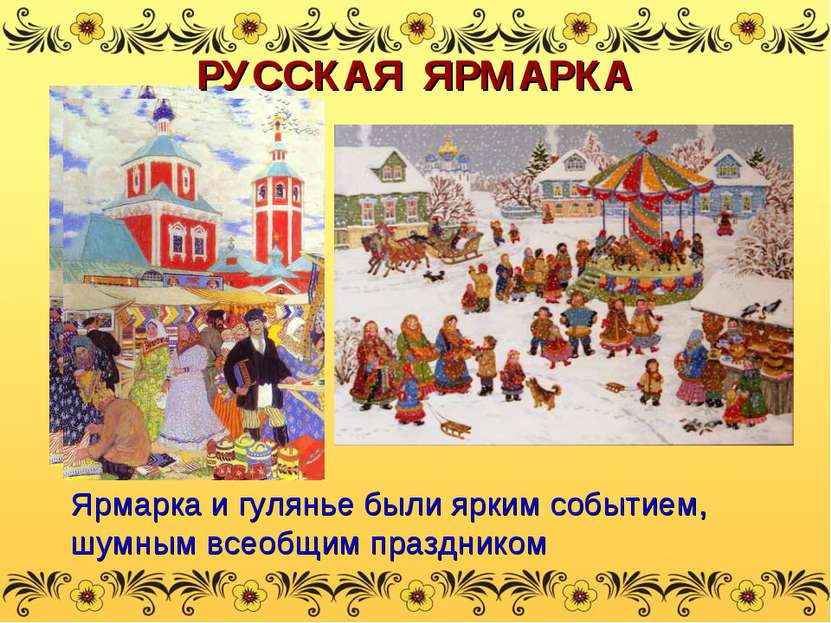 Ярмарка и гулянье были ярким событием, шумным всеобщим праздником РУССКАЯ ЯРМ...