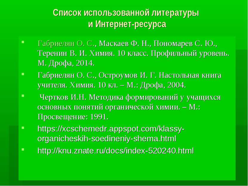 Список использованной литературы и Интернет-ресурса Габриелян О. С., Маскаев ...