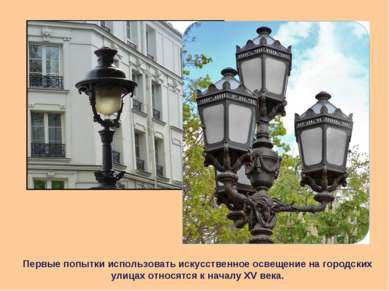 Первые попытки использовать искусственное освещение на городских улицах относ...