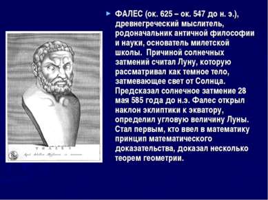 ФАЛЕС (ок. 625 – ок. 547 до н. э.), древнегреческий мыслитель, родоначальник ...