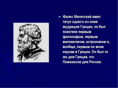 Фалес Милетский имел титул одного из семи мудрецов Греции, он был поистине пе...