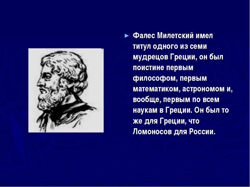 Фалес Милетский имел титул одного из семи мудрецов Греции, он был поистине пе...
