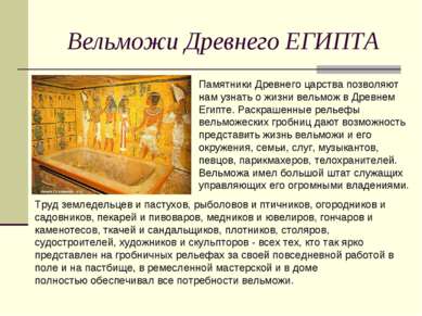Вельможи Древнего ЕГИПТА Памятники Древнего царства позволяют нам узнать о жи...