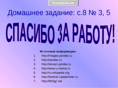 Источники информации: http://images.yandex.ru http://yandex.ru http://slovari...