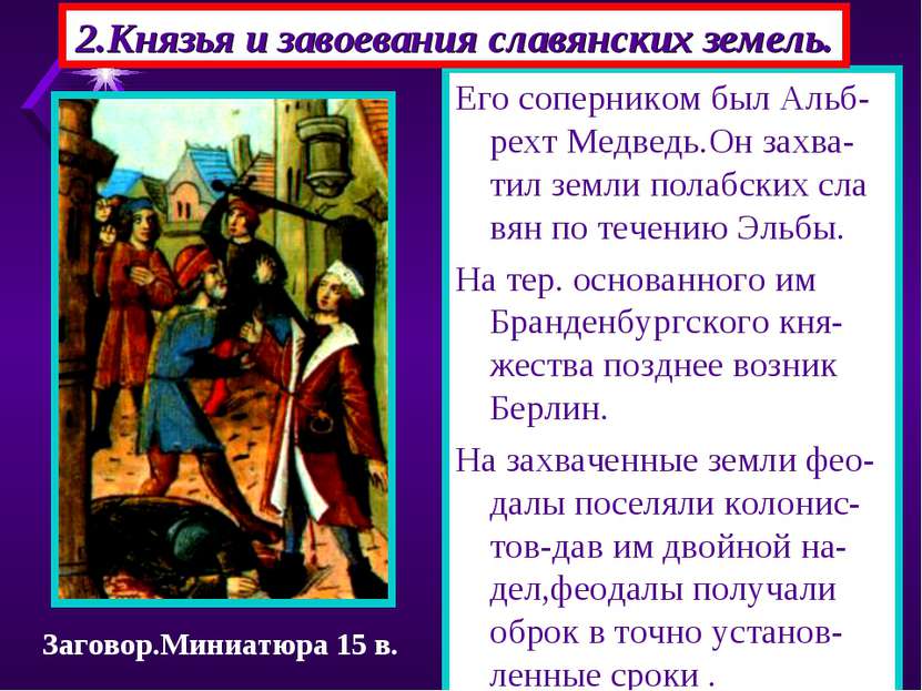 2.Князья и завоевания славянских земель. Его соперником был Альб-рехт Медведь...