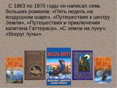 С 1863 по 1870 годы он написал семь больших романов: «Пять недель на воздушно...