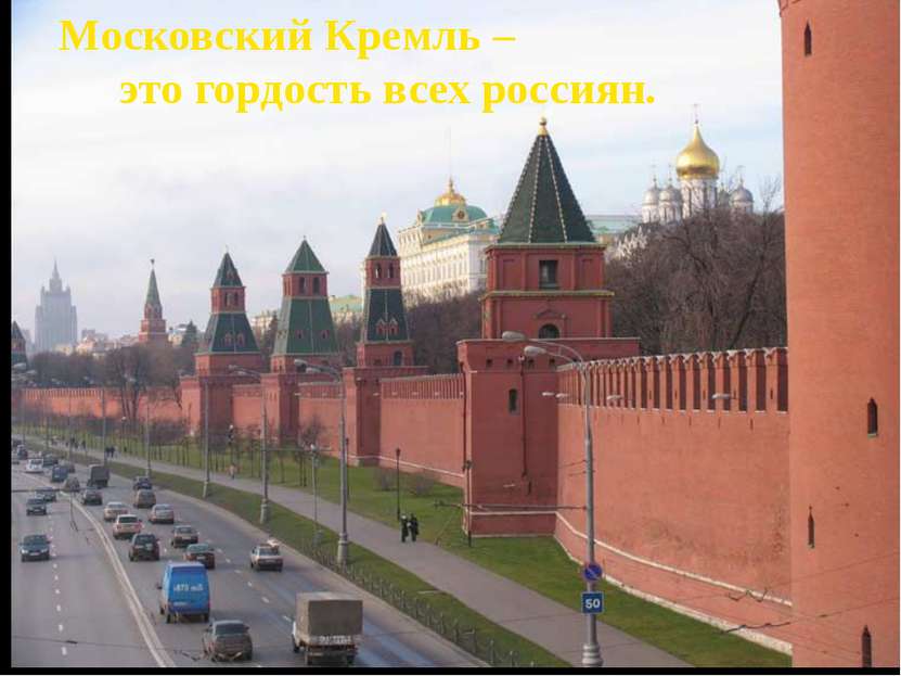 Московский Кремль – это гордость всех россиян.