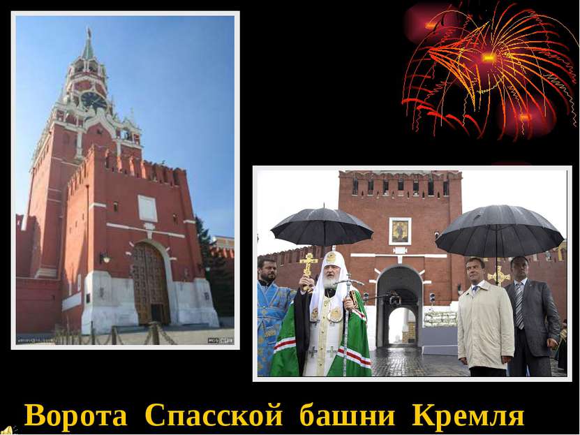 Ворота Спасской башни Кремля