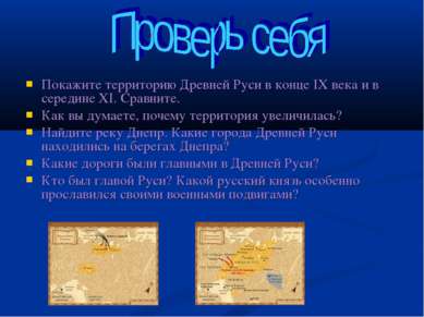 Покажите территорию Древней Руси в конце IX века и в середине XI. Сравните. К...
