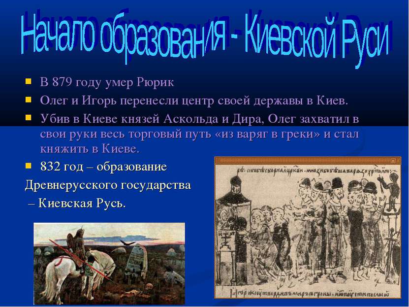 В 879 году умер Рюрик Олег и Игорь перенесли центр своей державы в Киев. Убив...
