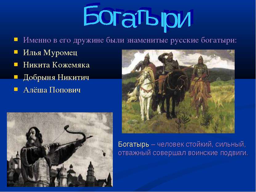 Именно в его дружине были знаменитые русские богатыри: Илья Муромец Никита Ко...