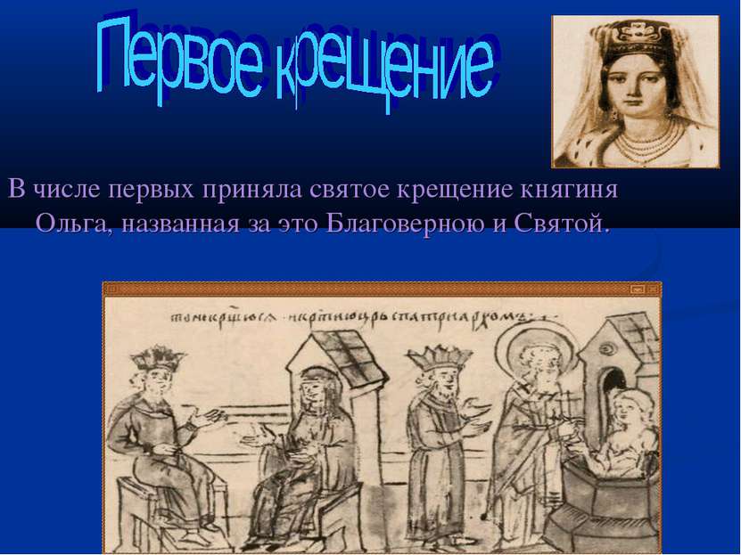 В числе первых приняла святое крещение княгиня Ольга, названная за это Благов...