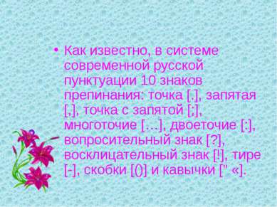 Как известно, в системе современной русской пунктуации 10 знаков препинания: ...