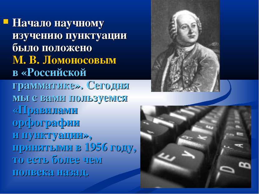 Начало научному изучению пунктуации было положено М. В. Ломоносовым в «Россий...
