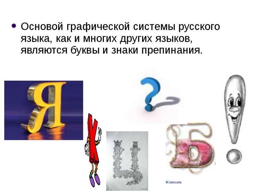 Основой графической системы русского языка, как и многих других языков, являю...