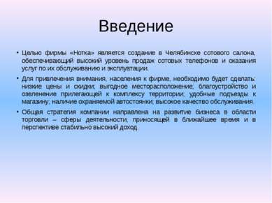 Введение Целью фирмы «Нотка» является создание в Челябинске сотового салона, ...