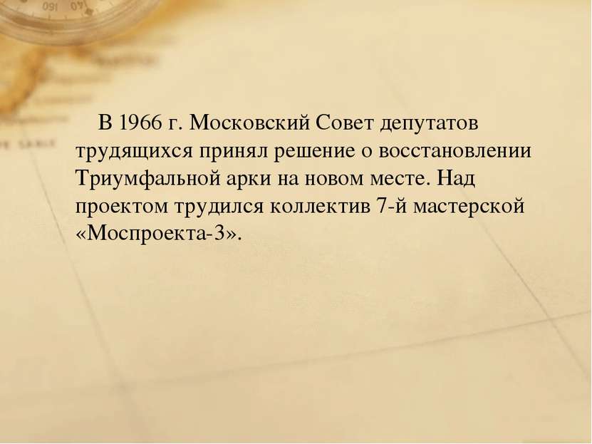 В 1966 г. Московский Совет депутатов трудящихся принял решение о восстановлен...