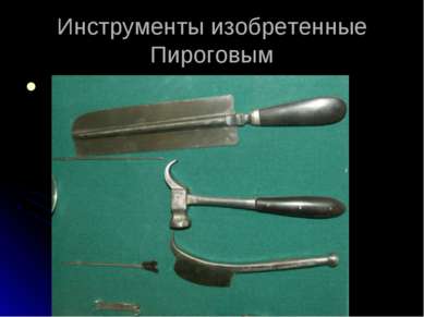 Инструменты изобретенные Пироговым