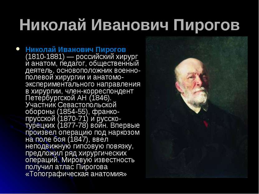 Николай Иванович Пирогов Николай Иванович Пирогов (1810-1881) — российский хи...