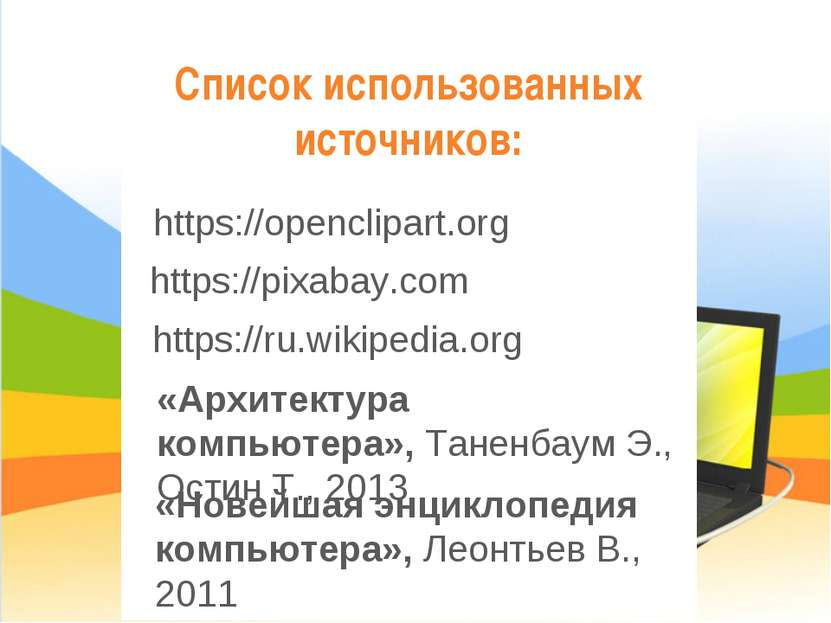 Список использованных источников: https://openclipart.org https://pixabay.com...