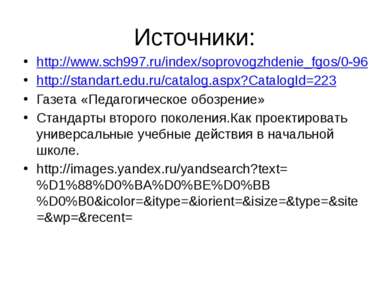 Источники: http://www.sch997.ru/index/soprovogzhdenie_fgos/0-96 http://standa...