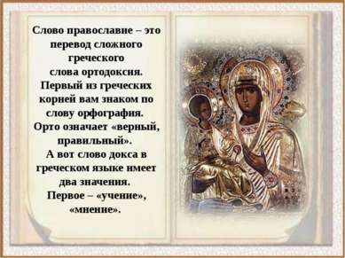 Слово православие – это перевод сложного греческого слова ортодоксия. Первый ...