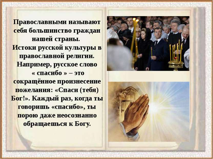 Православными называют себя большинство граждан нашей страны. Истоки русской ...