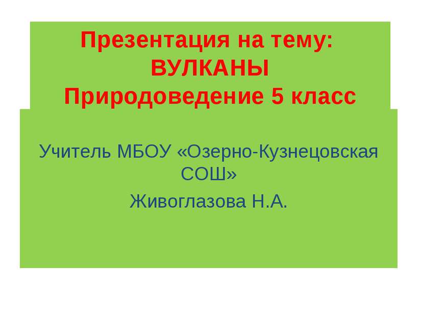 Презентация на тему: ВУЛКАНЫ Природоведение 5 класс Учитель МБОУ «Озерно-Кузн...