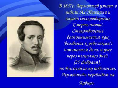 В 1837г. Лермонтов узнает о гибели А.С.Пушкина и пишет стихотворение &quot;См...