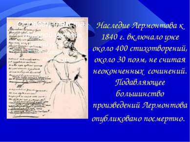 Наследие Лермонтова к 1840 г. включало уже около 400 стихотворений, около 30 ...