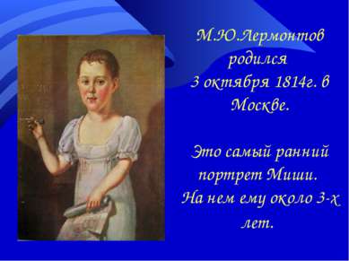 М.Ю.Лермонтов родился 3 октября 1814г. в Москве. Это самый ранний портрет Миш...