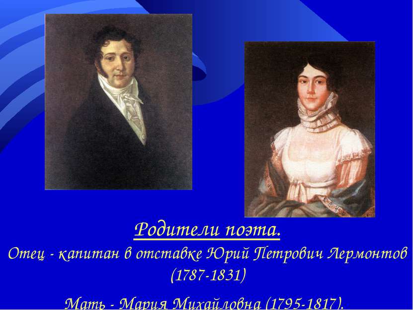 Родители поэта. Отец - капитан в отставке Юрий Петрович Лермонтов (1787-1831)...