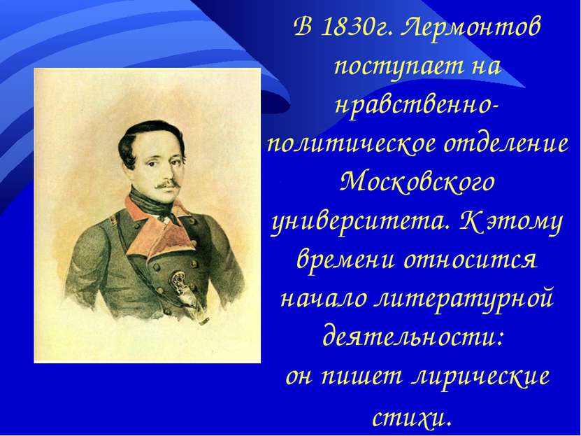 В 1830г. Лермонтов поступает на нравственно-политическое отделение Московског...