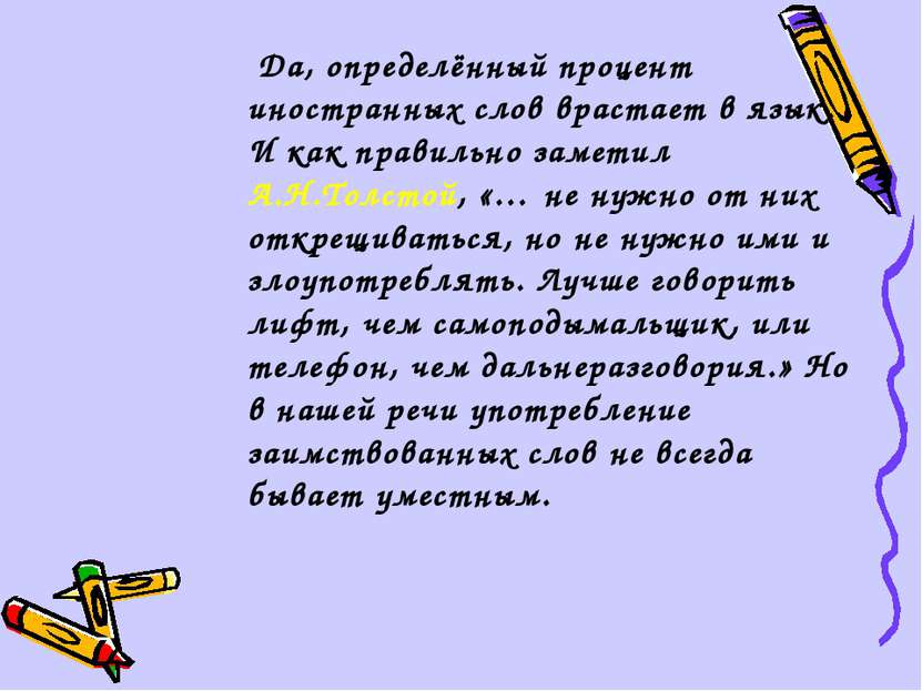 Да, определённый процент иностранных слов врастает в язык. И как правильно за...