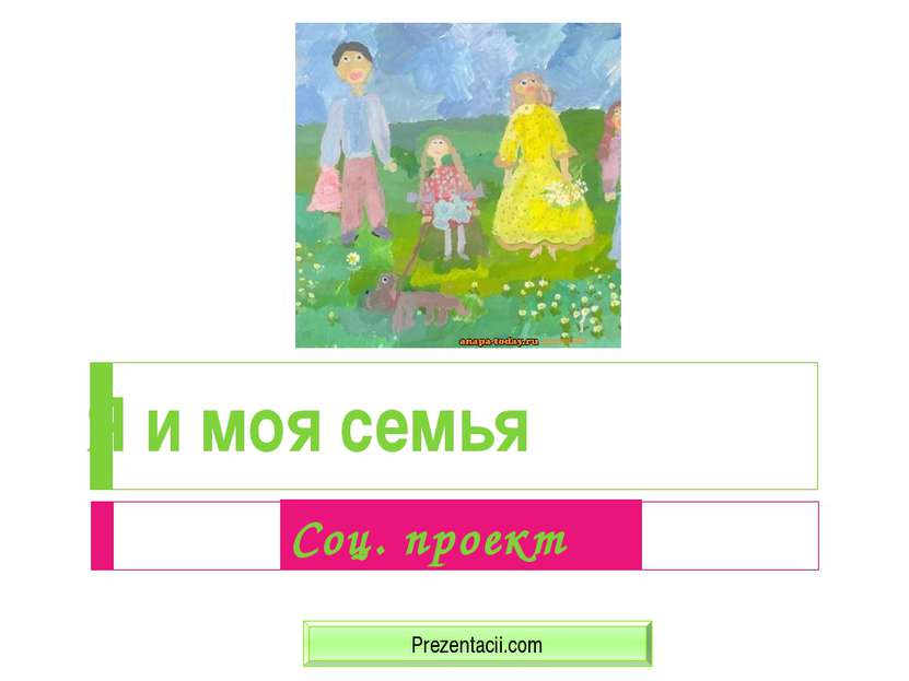 Я и моя семья Prezentacii.com Соц. проект