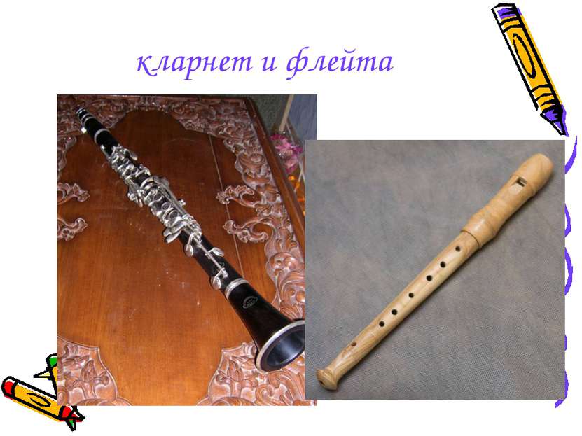 кларнет и флейта