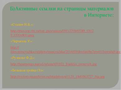 Б)Активные ссылки на страницы материалов в Интернете: «Сталин И.В.»: http://p...