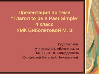 Презентация по теме “Глагол to be в Past Simple” 4 класс УМК Биболетовой М. З...