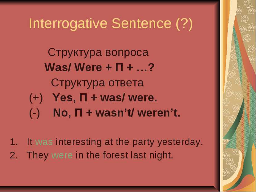 Interrogative Sentence (?) Cтруктура вопроса Was/ Were + П + …? Cтруктура отв...